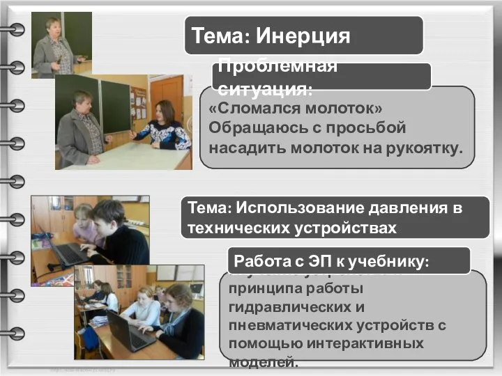 Тема: Инерция «Сломался молоток» Обращаюсь с просьбой насадить молоток на рукоятку. Проблемная