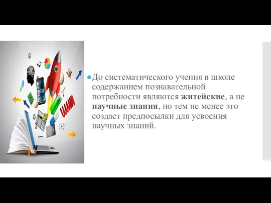 До систематического учения в школе содержанием познавательной потребности являются житейские, а не