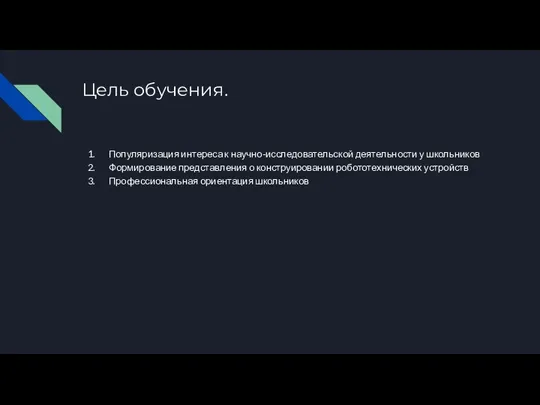 Цель обучения. Популяризация интереса к научно-исследовательской деятельности у школьников Формирование представления о