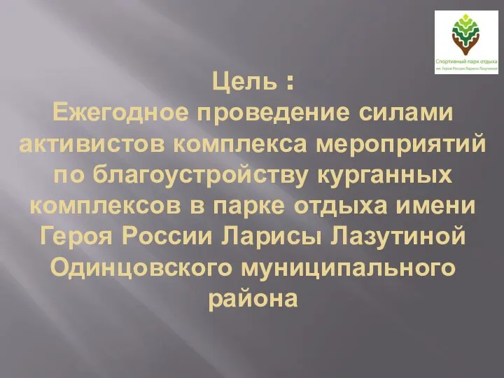 Цель : Ежегодное проведение силами активистов комплекса мероприятий по благоустройству курганных комплексов