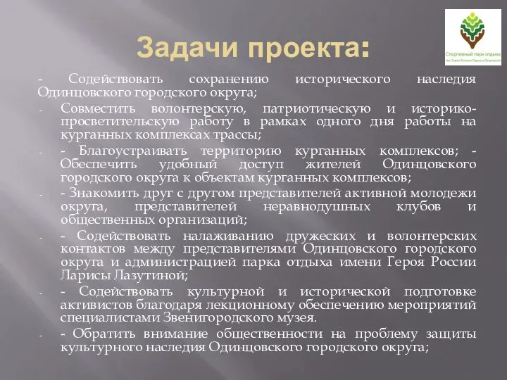 Задачи проекта: - Содействовать сохранению исторического наследия Одинцовского городского округа; Совместить волонтерскую,