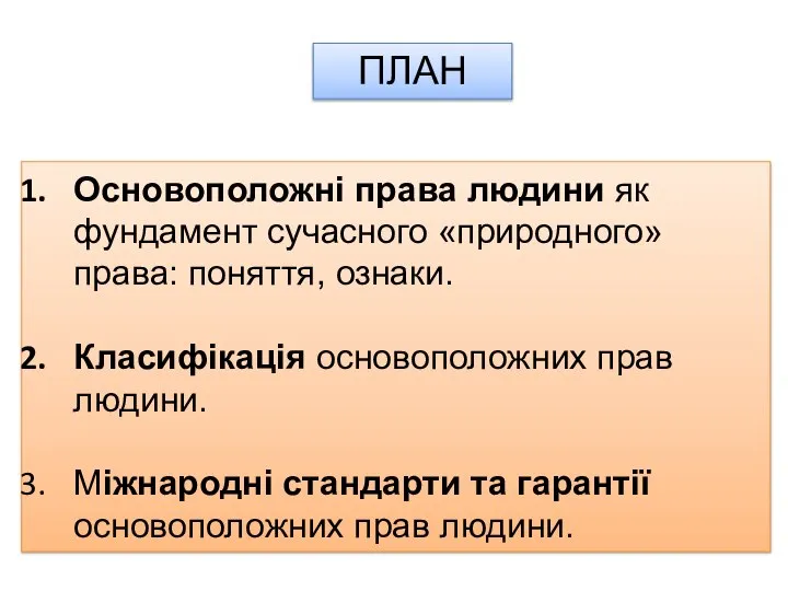 Основоположні права людини як фундамент сучасного «природного» права: поняття, ознаки. Класифікація основоположних