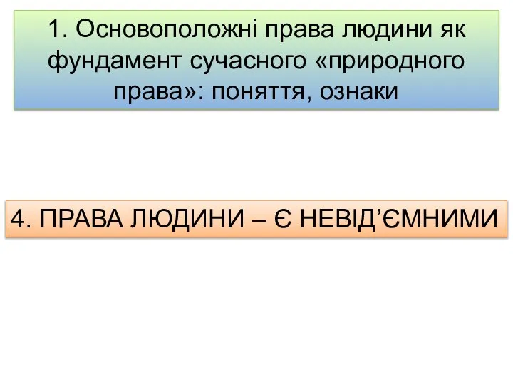 4. ПРАВА ЛЮДИНИ – Є НЕВІД’ЄМНИМИ 1. Основоположні права людини як фундамент