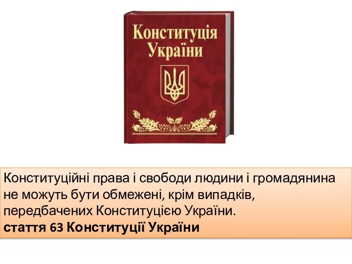 Конституційні права і свободи людини і громадянина не можуть бути обмежені, крім