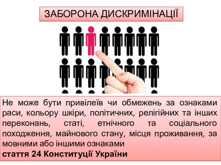 Не може бути привілеїв чи обмежень за ознаками раси, кольору шкіри, політичних,