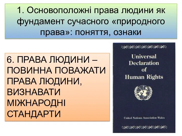 1. Основоположні права людини як фундамент сучасного «природного права»: поняття, ознаки 6.