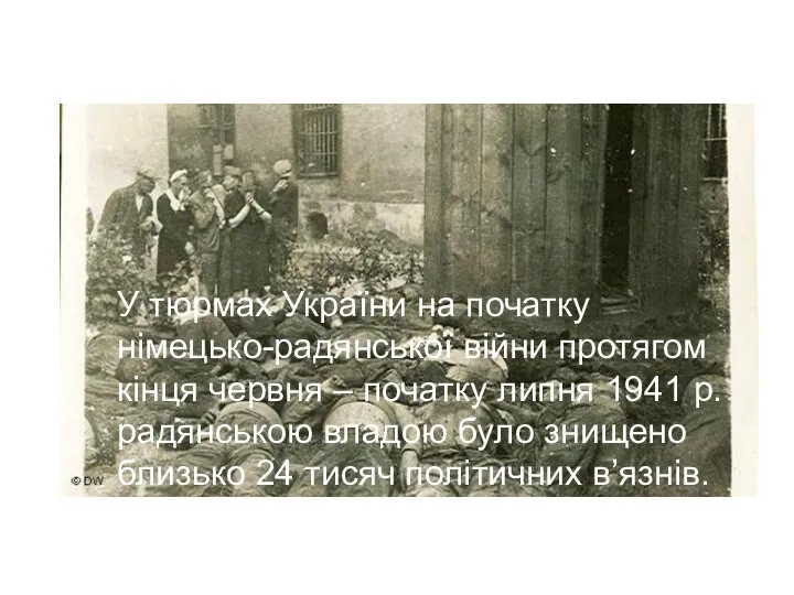 У тюрмах України на початку німецько-радянської війни протягом кінця червня – початку