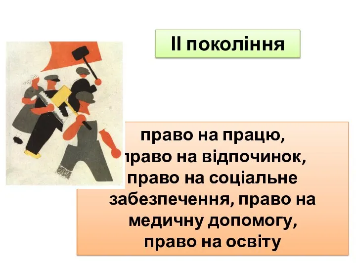 ІІ покоління право на працю, право на відпочинок, право на соціальне забезпечення,