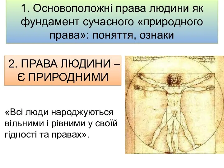 1. Основоположні права людини як фундамент сучасного «природного права»: поняття, ознаки 2.