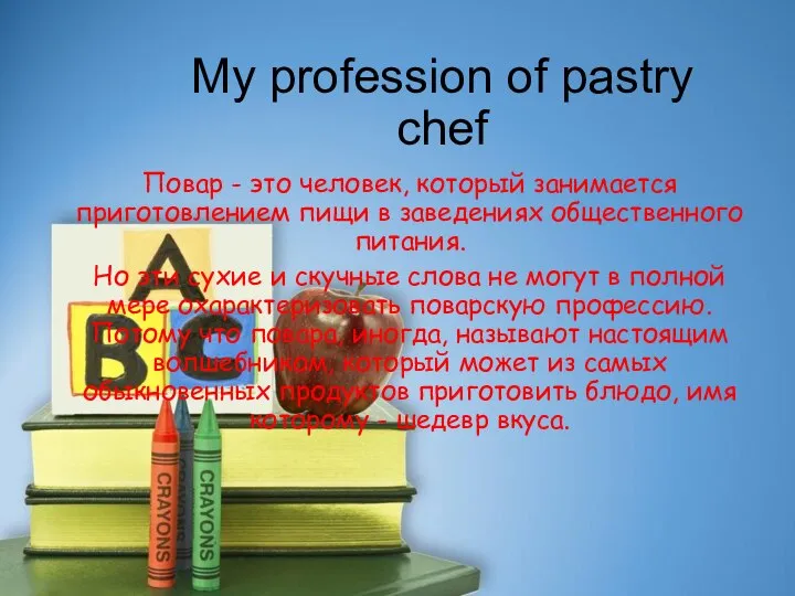 My profession of pastry chef Повар - это человек, который занимается приготовлением