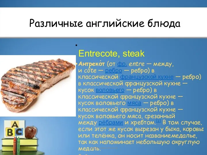 Различные английские блюда Entrecote, steak Антреко́т (от фр. entre — между, и