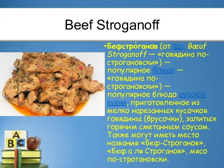 Beef Stroganoff Бефстро́ганов (от фр. Bœuf Stroganoff — «говядина по-строгановски») — популярное