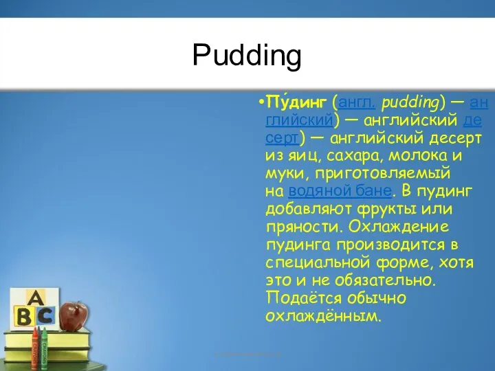 Pudding Пу́динг (англ. pudding) — английский) — английский десерт) — английский десерт