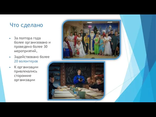 Что сделано За полтора года более организовано и проведено более 30 мероприятий,