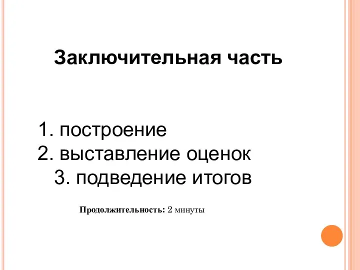 Заключительная часть построение выставление оценок 3. подведение итогов Продолжительность: 2 минуты