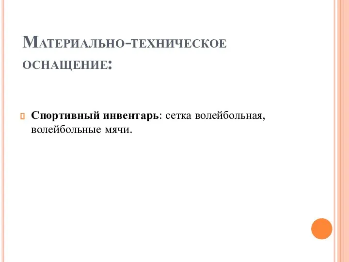 Материально-техническое оснащение: Спортивный инвентарь: сетка волейбольная, волейбольные мячи.