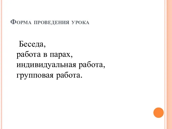 Форма проведения урока Беседа, работа в парах, индивидуальная работа, групповая работа.