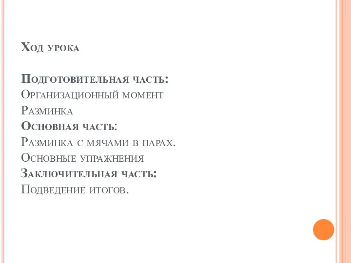 Ход урока Подготовительная часть: Организационный момент Разминка Основная часть: Разминка с мячами