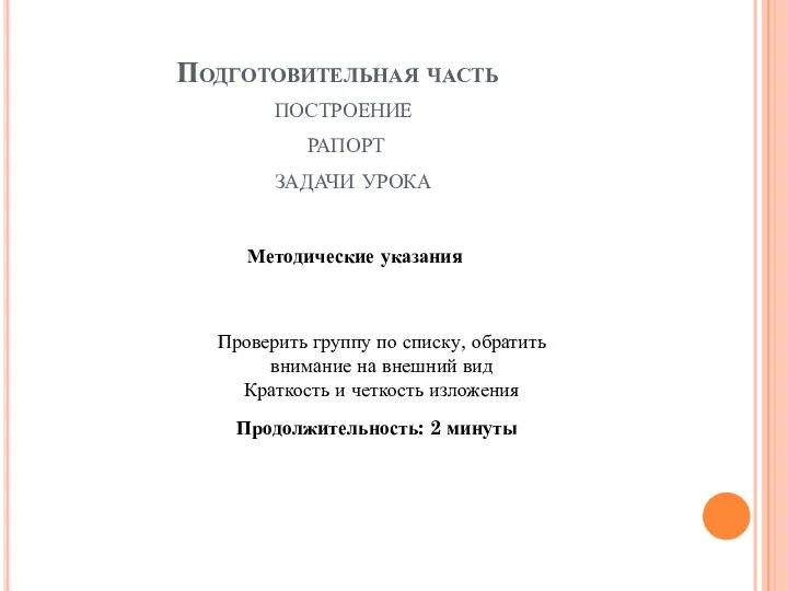 Подготовительная часть построение рапорт задачи урока Методические указания Проверить группу по списку,