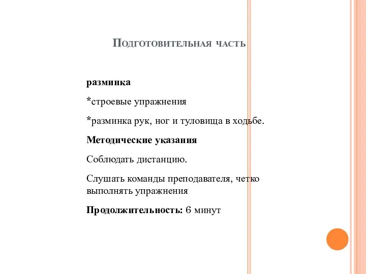 Подготовительная часть разминка *строевые упражнения *разминка рук, ног и туловища в ходьбе.