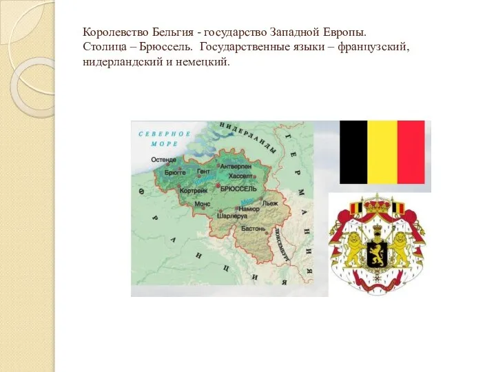 Королевство Бельгия - государство Западной Европы. Столица – Брюссель. Государственные языки – французский, нидерландский и немецкий.