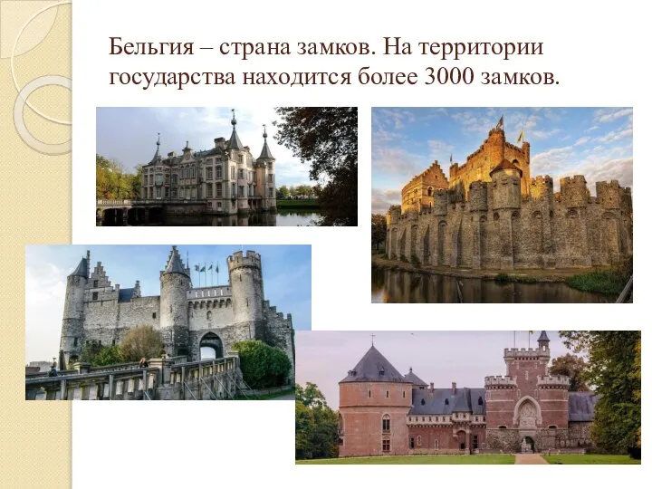 Бельгия – страна замков. На территории государства находится более 3000 замков.
