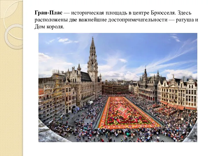 Гран-Плас — историческая площадь в центре Брюсселя. Здесь расположены две важнейшие достопримечательности