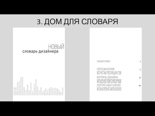 3. ДОМ ДЛЯ СЛОВАРЯ