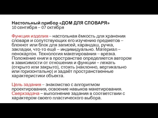 Настольный прибор «ДОМ ДЛЯ СЛОВАРЯ» 10 сентября – 07 октября Функция изделия