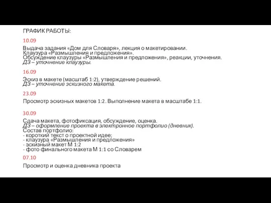 ГРАФИК РАБОТЫ: 10.09 Выдача задания «Дом для Словаря», лекция о макетировании. Клаузура