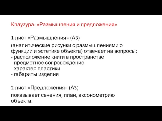 Клаузура: «Размышления и предложения» 1 лист «Размышления» (А3) (аналитические рисунки с размышлениями