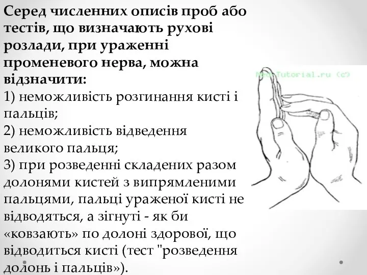 Серед численних описів проб або тестів, що визначають рухові розлади, при ураженні