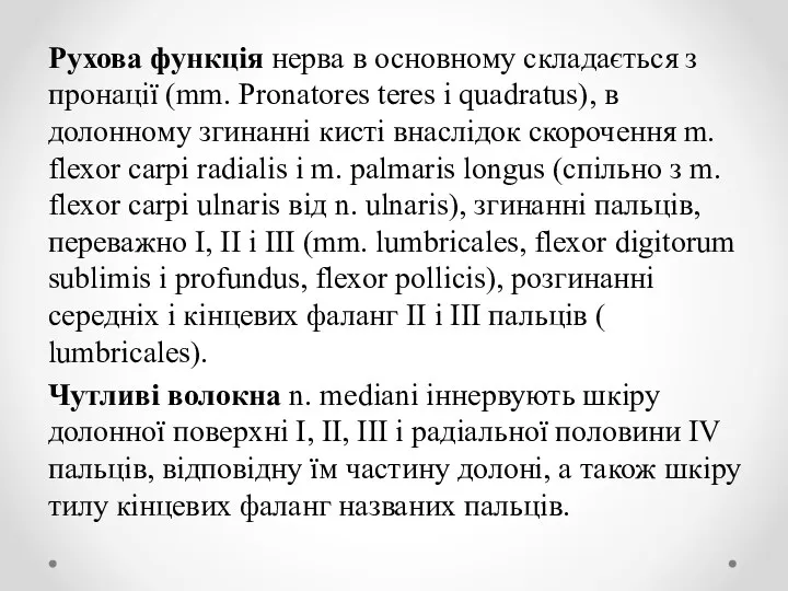 Рухова функція нерва в основному складається з пронації (mm. Pronatores teres і