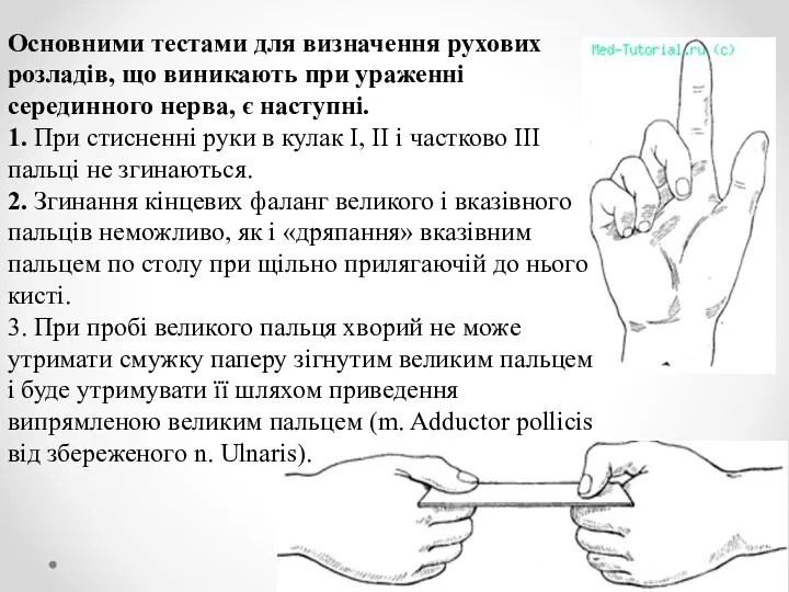 Основними тестами для визначення рухових розладів, що виникають при ураженні серединного нерва,