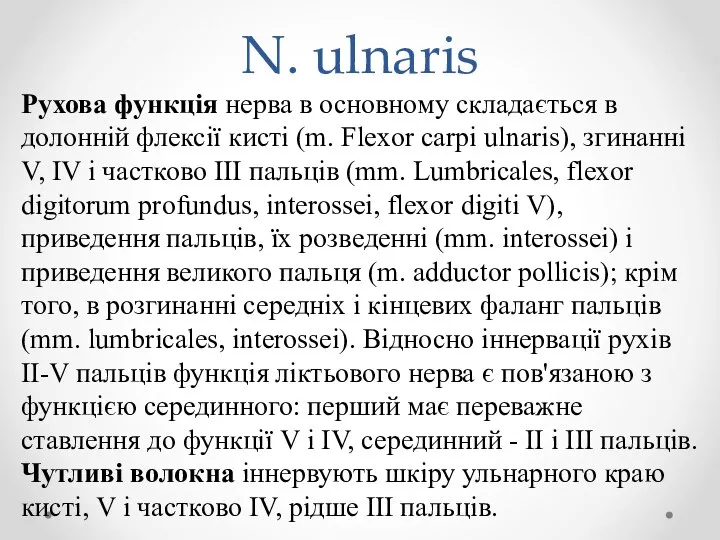 N. ulnaris Рухова функція нерва в основному складається в долонній флексії кисті