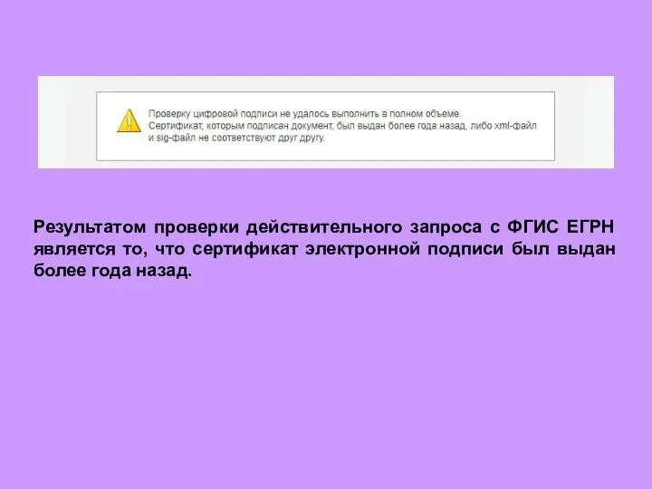 Результатом проверки действительного запроса с ФГИС ЕГРН является то, что сертификат электронной