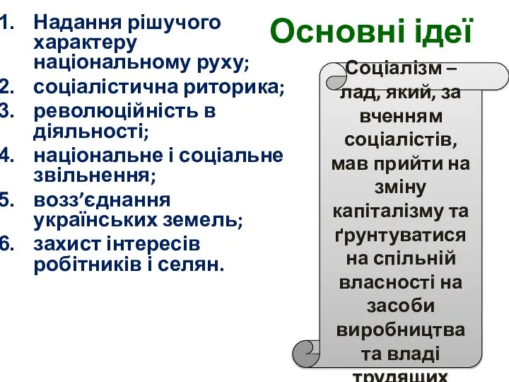 Основні ідеї Надання рішучого характеру національному руху; соціалістична риторика; революційність в діяльності;