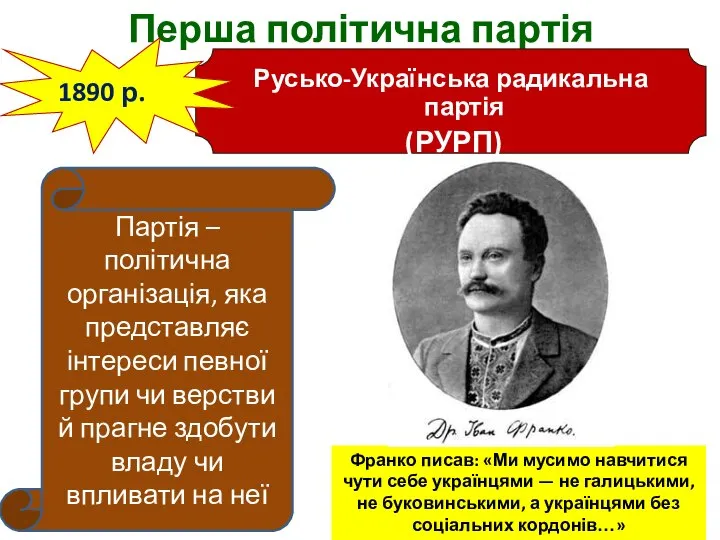 Перша політична партія Русько-Українська радикальна партія (РУРП) 1890 р. Партія – політична