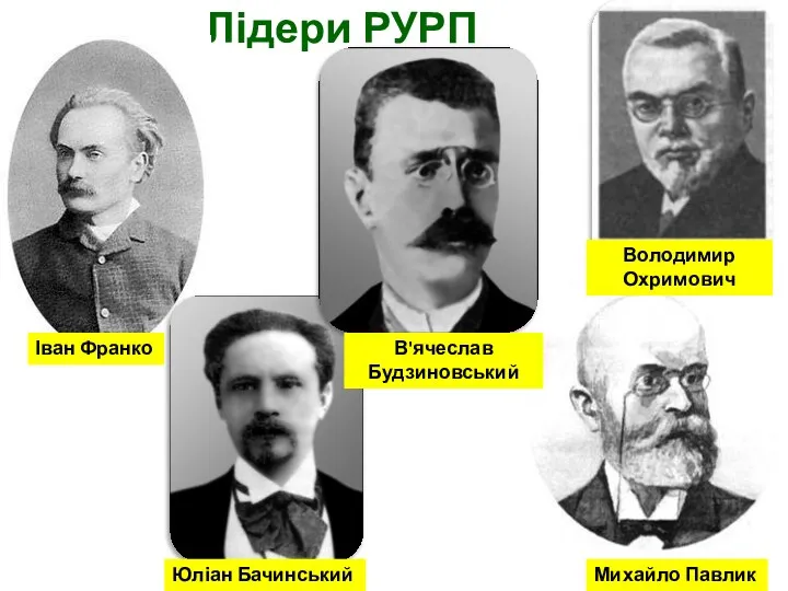 Лідери РУРП Іван Франко Михайло Павлик Юліан Бачинський В'ячеслав Будзиновський Володимир Охримович