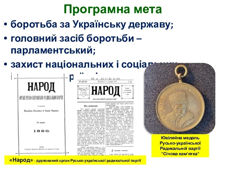 Програмна мета боротьба за Українську державу; головний засіб боротьби – парламентський; захист