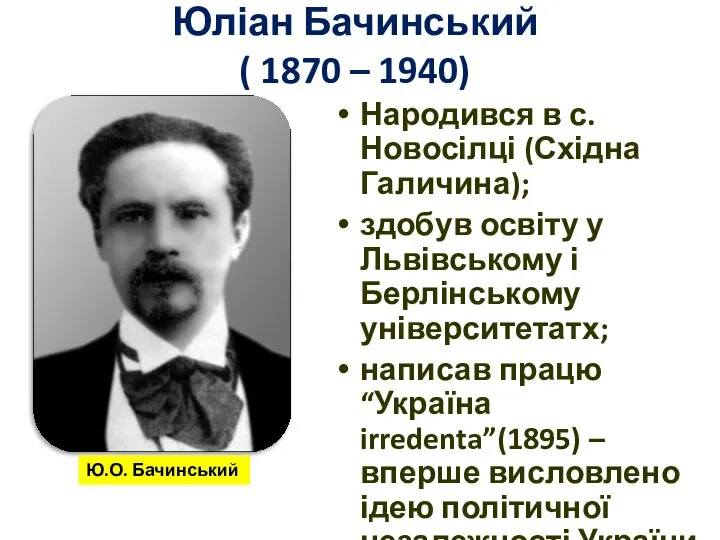 Юліан Бачинський ( 1870 – 1940) Народився в с. Новосілці (Східна Галичина);