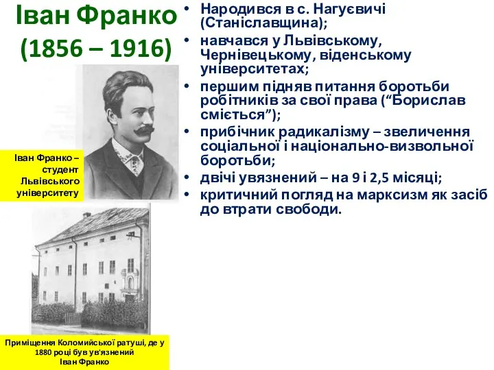 Іван Франко (1856 – 1916) Народився в с. Нагуєвичі (Станіславщина); навчався у