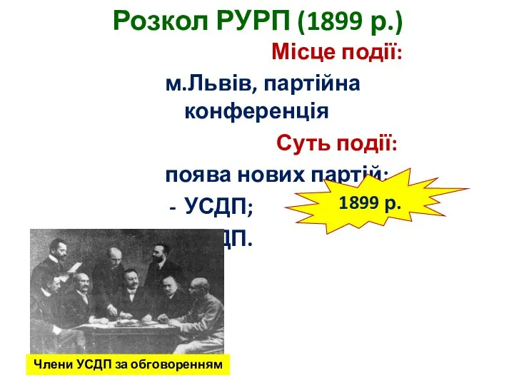 Розкол РУРП (1899 р.) Місце події: м.Львів, партійна конференція Суть події: поява