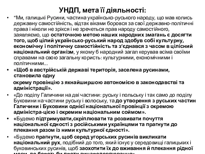 УНДП, мета її діяльності: “Ми, галицькі Русини, частина українсько-руського народу, що мав