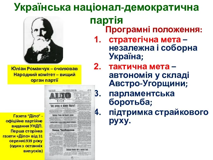 Українська націонал-демократична партія Програмні положення: стратегічна мета – незалежна і соборна Україна;