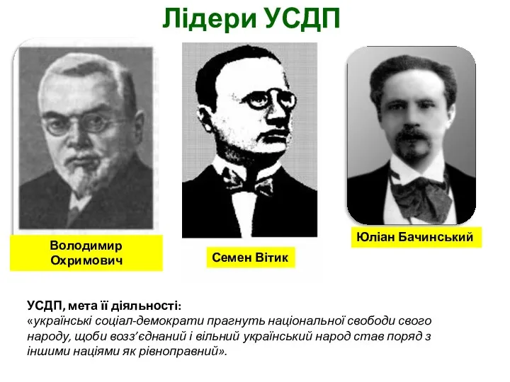 Лідери УСДП Юліан Бачинський Володимир Охримович Семен Вітик УСДП, мета її діяльності: