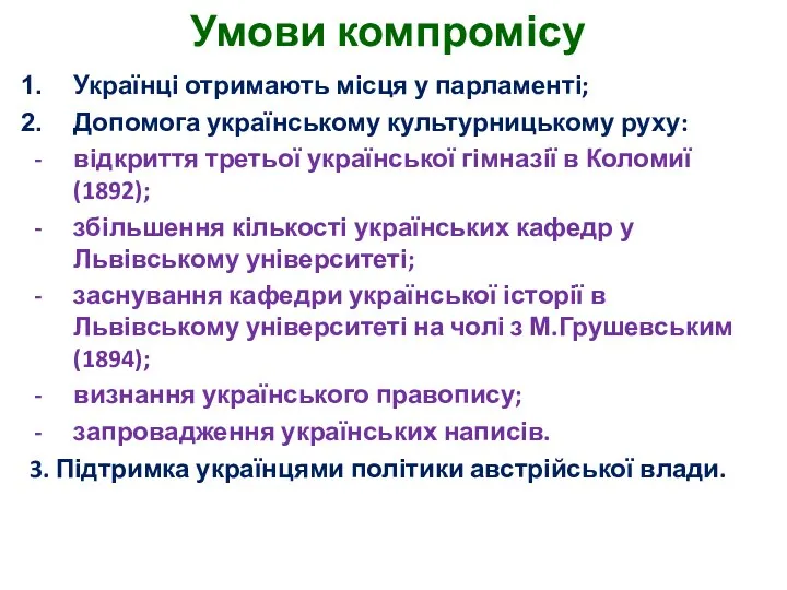 Умови компромісу Українці отримають місця у парламенті; Допомога українському культурницькому руху: відкриття