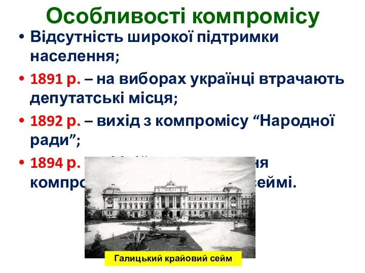 Особливості компромісу Відсутність широкої підтримки населення; 1891 р. – на виборах українці