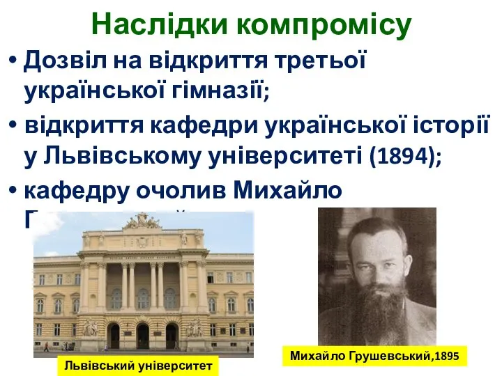 Наслідки компромісу Дозвіл на відкриття третьої української гімназії; відкриття кафедри української історії