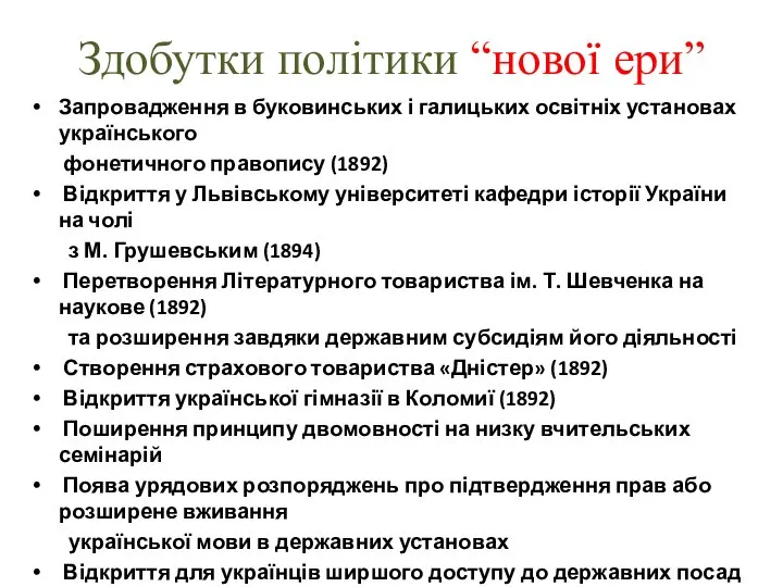 Здобутки політики “нової ери” Запровадження в буковинських і галицьких освітніх установах українського